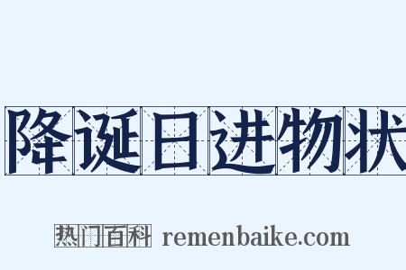 降诞日进物状是什么意思的图片